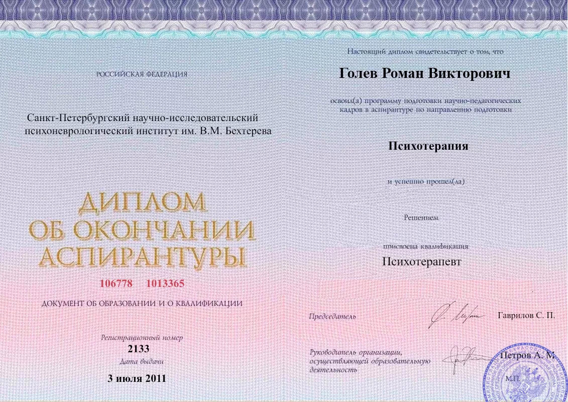 Диплом об окончании аспирантуры Голевым Романом Викторовичем наркологическая клиника в Жуковке Наше Здоровье